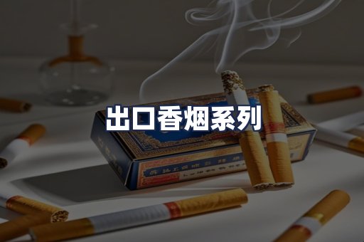 出口香烟系列